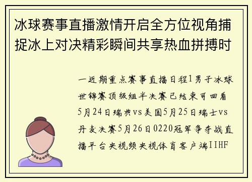 冰球赛事直播激情开启全方位视角捕捉冰上对决精彩瞬间共享热血拼搏时刻