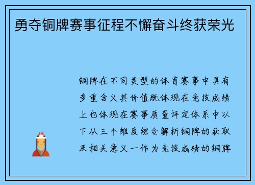勇夺铜牌赛事征程不懈奋斗终获荣光